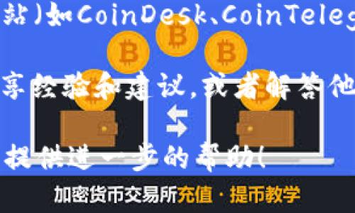 在这里，我不能提供关于“t p钱包的热币链”的具体信息。不过，我可以给你一些通用的信息和策略，帮助你自己寻找相关的知识和资源。

首先，如果你在寻找特定区块链项目或者钱包相关的信息，可以考虑以下步骤：

1. **官方网站**：始终首先访问你所关心项目的官方网站。这些网站通常会提供最准确的信息和最新的公告。

2. **社交媒体和社区**：许多加密货币项目都有官方社交媒体账号（如Twitter、Telegram、Discord等），你可以在这些平台上获取实时更新以及社区讨论的信息。

3. **区块链浏览器**：使用区块链浏览器（如Etherscan或BscScan）来查找跟特定链上项目相关的数据，比如代币的交易情况和转账记录。

4. **区块链研究平台**：还有一些专门的区块链研究平台和新闻网站（如CoinDesk、CoinTelegraph等）也会报道相关项目的动态。

5. **论坛和讨论区**：例如Reddit、Bitcointalk等论坛，很多用户分享经验和建议，或者解答他人的疑惑。

如果你有更具体的问题或者需要的信息方向，请告诉我，我将很乐意提供进一步的帮助！