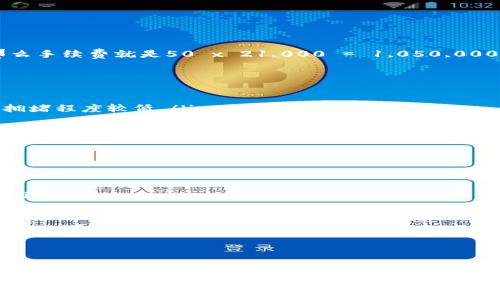poisiti以太坊钱包USDT转账手续费全攻略：让你轻松了解费用明细与节省技巧/poisiti  
以太坊钱包, USDT转账手续费, 加密货币, 转账费用/guanjianci  

引言  
随着加密货币的迅猛发展，越来越多的人开始选择使用以太坊钱包进行USDT转账。USDT作为一种稳定币，与美元等法币挂钩，受到了广大用户的青睐。然而，在进行转账时，手续费的问题却是一个不容忽视的因素。在这篇文章中，我们将深入探讨以太坊钱包进行USDT转账时的手续费构成、影响因素及如何降低费用的实用技巧。  

一、以太坊钱包与USDT的基础知识  
首先，了解以太坊钱包和USDT的性质至关重要。以太坊（Ethereum）是一个去中心化的平台，允许开发者在其上创建和部署智能合约。USDT（Tether）则是以美元为基础的稳定币，旨在解决加密货币市场的波动性问题。使用以太坊钱包进行USDT转账，用户可以享受到快速、安全的交易体验。  

二、USDT转账手续费的构成  
在进行USDT转账时，手续费主要由以下几个部分组成：  
ul  
  listrong矿工费用（Gas Fee）/strong：这是以太坊网络的手续费，用于支付确认交易的矿工。每一笔交易都需要一定的Gas，Gas的价格会根据网络拥堵程度和交易复杂性而变化。/li  
  listrong交易金额的一部分/strong：部分交易所或平台可能会收取额外的费用，通常是交易金额的一定百分比。这个费用会因平台而异。/li  
  listrong网络拥堵影响/strong：在网络高峰时期，交易的Gas费用往往会上涨。如果交易在此时进行，用户可能需要支付更高的手续费。/li  
/ul  

三、手续费的影响因素  
手续费的高低受到多种因素的影响，包括：  
ul  
  listrong网络拥堵情况/strong：以太坊网络的繁忙程度直接关系到Gas费用的高低。当网络拥堵时，用户可能需要支付更高的Gas费用来确保交易的快速确认。/li  
  listrong交易复杂性/strong：如果转账涉及复杂的智能合约，所需的Gas量会增加，相应地手续费也会提高。/li  
  listrong市场行情/strong：在某些情况下，市场走势的变化也会影响各类加密货币的交易费用。例如，一些重大新闻事件可能导致用户的交易量大幅增长，从而影响网络状态。/li  
/ul  

四、如何计算USDT转账手续费  
计算以太坊钱包进行USDT转账的手续费，用户需要知道当前的Gas Price和Gas Limit。  
ul  
  listrongGas Price/strong：表示获取矿工确认交易的每单位Gas的价格，以Gwei为单位。/li  
  listrongGas Limit/strong：表示交易所需的最大Gas额度。简单的USDT转账通常需要大约21,000 Gas。/li  
/ul  
总手续费的计算公式为：strong总手续费 = Gas Price x Gas Limit/strong。例如，如果Gas Price为50 Gwei，而Gas Limit为21,000，那么手续费就是50 x 21,000 = 1,050,000 Gwei，即0.00105 ETH。根据ETH的当前价格，用户可进一步计算出手续费的法币价值。  

五、如何降低USDT转账手续费  
尽管手续费不可避免，但我们可以通过一些技巧来降低费用，确保资金的有效利用：  
ul  
  listrong选择适当的转账时间/strong：在网络相对不繁忙时进行交易，通常能够享受到更低的Gas Fee。一般来说，周末或夜间时段网络的拥堵程度较低。/li  
  listrong使用专业的手续费估算工具/strong：不少工具和网站能够实时显示Gas Price的变化趋势，帮助用户选择最佳的入场时机。/li  
  listrong调整Gas Price/strong：在创建交易时，可以手动调整Gas Price，选择一个更低的价格，但要注意，设置过低的Gas Price可能会导致交易长时间未确认。/li  
/ul  

六、最佳以太坊钱包推荐  
在进行USDT转账前，拥有一个安全且高效的以太坊钱包极为重要。以下是一些推荐的以太坊钱包：  
ul  
  listrongMetaMask/strong：一款广受欢迎的以太坊钱包，支持多种加密资产，用户体验良好，并且可以轻松连接到去中心化交易所（DEX）。/li  
  listrongTrust Wallet/strong：官方的多币种钱包，支持以太坊和ERC-20标记资产，安全性高且操作简单。/li  
  listrongCoinbase Wallet/strong：不仅是交易所，还提供钱包功能，适合新手用户使用。/li  
  listrongLedger硬件钱包/strong：提供最高级别的安全性，适合长期持有加密资产的用户。/li  
/ul  

七、总结与展望  
在以太坊钱包进行USDT转账时，手续费是一个需要认真对待的环节。通过了解各项费用的构成和影响因素，用户可以更有效地计算和预测交易成本。此外，掌握降低手续费的技巧，对于频繁交易的用户来说，无疑是节省费用的明智选择。  
随着区块链技术的不断发展，相信未来的转账手续费会随着网络而逐渐降低，我们也期待更多创新技术的出现，进一步提升加密资产的转账效率与安全性。无论如何，保持对于手续费的敏感度，才能让每一次的交易都更加经济实惠。  