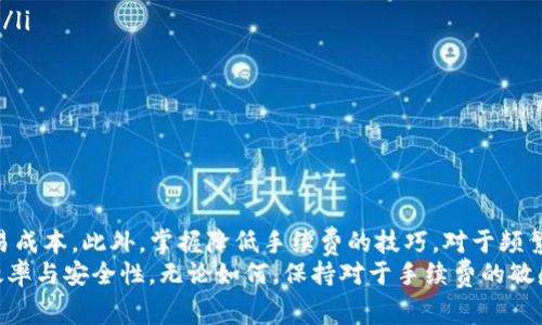 poisiti以太坊钱包USDT转账手续费全攻略：让你轻松了解费用明细与节省技巧/poisiti  
以太坊钱包, USDT转账手续费, 加密货币, 转账费用/guanjianci  

引言  
随着加密货币的迅猛发展，越来越多的人开始选择使用以太坊钱包进行USDT转账。USDT作为一种稳定币，与美元等法币挂钩，受到了广大用户的青睐。然而，在进行转账时，手续费的问题却是一个不容忽视的因素。在这篇文章中，我们将深入探讨以太坊钱包进行USDT转账时的手续费构成、影响因素及如何降低费用的实用技巧。  

一、以太坊钱包与USDT的基础知识  
首先，了解以太坊钱包和USDT的性质至关重要。以太坊（Ethereum）是一个去中心化的平台，允许开发者在其上创建和部署智能合约。USDT（Tether）则是以美元为基础的稳定币，旨在解决加密货币市场的波动性问题。使用以太坊钱包进行USDT转账，用户可以享受到快速、安全的交易体验。  

二、USDT转账手续费的构成  
在进行USDT转账时，手续费主要由以下几个部分组成：  
ul  
  listrong矿工费用（Gas Fee）/strong：这是以太坊网络的手续费，用于支付确认交易的矿工。每一笔交易都需要一定的Gas，Gas的价格会根据网络拥堵程度和交易复杂性而变化。/li  
  listrong交易金额的一部分/strong：部分交易所或平台可能会收取额外的费用，通常是交易金额的一定百分比。这个费用会因平台而异。/li  
  listrong网络拥堵影响/strong：在网络高峰时期，交易的Gas费用往往会上涨。如果交易在此时进行，用户可能需要支付更高的手续费。/li  
/ul  

三、手续费的影响因素  
手续费的高低受到多种因素的影响，包括：  
ul  
  listrong网络拥堵情况/strong：以太坊网络的繁忙程度直接关系到Gas费用的高低。当网络拥堵时，用户可能需要支付更高的Gas费用来确保交易的快速确认。/li  
  listrong交易复杂性/strong：如果转账涉及复杂的智能合约，所需的Gas量会增加，相应地手续费也会提高。/li  
  listrong市场行情/strong：在某些情况下，市场走势的变化也会影响各类加密货币的交易费用。例如，一些重大新闻事件可能导致用户的交易量大幅增长，从而影响网络状态。/li  
/ul  

四、如何计算USDT转账手续费  
计算以太坊钱包进行USDT转账的手续费，用户需要知道当前的Gas Price和Gas Limit。  
ul  
  listrongGas Price/strong：表示获取矿工确认交易的每单位Gas的价格，以Gwei为单位。/li  
  listrongGas Limit/strong：表示交易所需的最大Gas额度。简单的USDT转账通常需要大约21,000 Gas。/li  
/ul  
总手续费的计算公式为：strong总手续费 = Gas Price x Gas Limit/strong。例如，如果Gas Price为50 Gwei，而Gas Limit为21,000，那么手续费就是50 x 21,000 = 1,050,000 Gwei，即0.00105 ETH。根据ETH的当前价格，用户可进一步计算出手续费的法币价值。  

五、如何降低USDT转账手续费  
尽管手续费不可避免，但我们可以通过一些技巧来降低费用，确保资金的有效利用：  
ul  
  listrong选择适当的转账时间/strong：在网络相对不繁忙时进行交易，通常能够享受到更低的Gas Fee。一般来说，周末或夜间时段网络的拥堵程度较低。/li  
  listrong使用专业的手续费估算工具/strong：不少工具和网站能够实时显示Gas Price的变化趋势，帮助用户选择最佳的入场时机。/li  
  listrong调整Gas Price/strong：在创建交易时，可以手动调整Gas Price，选择一个更低的价格，但要注意，设置过低的Gas Price可能会导致交易长时间未确认。/li  
/ul  

六、最佳以太坊钱包推荐  
在进行USDT转账前，拥有一个安全且高效的以太坊钱包极为重要。以下是一些推荐的以太坊钱包：  
ul  
  listrongMetaMask/strong：一款广受欢迎的以太坊钱包，支持多种加密资产，用户体验良好，并且可以轻松连接到去中心化交易所（DEX）。/li  
  listrongTrust Wallet/strong：官方的多币种钱包，支持以太坊和ERC-20标记资产，安全性高且操作简单。/li  
  listrongCoinbase Wallet/strong：不仅是交易所，还提供钱包功能，适合新手用户使用。/li  
  listrongLedger硬件钱包/strong：提供最高级别的安全性，适合长期持有加密资产的用户。/li  
/ul  

七、总结与展望  
在以太坊钱包进行USDT转账时，手续费是一个需要认真对待的环节。通过了解各项费用的构成和影响因素，用户可以更有效地计算和预测交易成本。此外，掌握降低手续费的技巧，对于频繁交易的用户来说，无疑是节省费用的明智选择。  
随着区块链技术的不断发展，相信未来的转账手续费会随着网络而逐渐降低，我们也期待更多创新技术的出现，进一步提升加密资产的转账效率与安全性。无论如何，保持对于手续费的敏感度，才能让每一次的交易都更加经济实惠。  