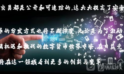 数字货币分发通常指的是将数字货币（如比特币、以太坊或其他加密货币）进行分配的过程。这种分发可以通过多种方式实现，涉及到的操作方式多种多样。以下是对数字货币分发的进一步解释。

一、数字货币分发的基本概念
数字货币分发是指将数字资产从一个或多个地址转移到其他地址的过程。这种分发方式可以包括空投、奖励机制、初始发行、交易所上市等多种形式。每种分发方式都有其特定的目的和机制。

二、常见的数字货币分发方式
以下是一些常见的数字货币分发方式：

h41. 空投（Airdrop）/h4
空投是一种常见的营销手段，项目方将一定数量的数字货币免费分发给用户，以提高项目的知名度和用户参与度。这种方式不仅能够吸引新用户，也能让现有用户感到被重视。空投的条件可能包括持有特定数量的某种数字货币、参与社交媒体活动等。

h42. 质押奖励（Staking Rewards）/h4
在某些区块链网络中，用户可以通过质押他们持有的数字货币来获得奖励。这种方式通常用于支持网络的功能，比如验证交易。质押奖励的分发是基于用户所质押的金额和时间，这样也提高了用户的参与度和持币积极性。

h43. 矿池分发（Mining Pool Distribution）/h4
对于使用工作量证明机制的数字货币，矿工常常组成矿池共同挖矿。矿池会根据每个成员的贡献，将挖到的数字货币进行分配。这种方式不仅提高了挖矿的成功率，也使得小型矿工能够更好地参与到数字货币的生产中来。

h44. 初始代币发行（ICO）/h4
ICO是项目方在推出新数字货币时的一种筹资方式，投资者通过购买代币来支持项目的开发。之后，项目方会根据投资者的贡献将代币分发给他们。ICO通常伴随着明确的白皮书和未来发展计划，鼓励早期投资者参与。

三、数字货币分发的目的
数字货币分发不仅仅是为了将货币分散给用户，它背后还有更深层次的目的：

h41. 扩大用户基础/h4
通过空投和其他分发方式，项目方可以快速建立用户基础，增加社区活跃度。在数字货币市场中，用户数量直接影响着项目的成功与否。

h42. 提升项目曝光度/h4
分发数字货币的营销策略可以显著提升项目的曝光度。通过赠与或奖励的方式，用户将项目分享给更多人，从而形成良性传播。

h43. 激励用户参与/h4
通过质押奖励等方式，项目方可以激励用户更深度地参与项目，保持长期的持币态度。这种参与感增强了用户对项目的信任感。

四、数字货币分发的技术背景
数字货币分发的技术背景主要基于区块链技术。区块链是一种去中心化的分布式账本技术，其透明性和安全性使得数字货币的分发变得更加容易和高效。

h41. 智能合约的应用/h4
许多数字货币分发方式都依赖于智能合约，智能合约是一种可以自动执行的合约，能够为分发过程提供透明性和可靠性。例如，质押奖励过程可以通过智能合约自动计算和分发，无需人为干预。

h42. 去中心化的特点/h4
分布式特点是区块链的重要特征。使用区块链进行货币分发时，没有一个中心化的机构来管理，所有的交易都是公开和可追踪的。这大大提高了安全性。

五、总结与展望
数字货币分发是加密货币生态系统中不可或缺的一部分，随着区块链技术的不断发展和创新，数字货币的分发方式也将不断演变。无论是为了激励用户，还是为了解决流动性问题，数字货币的分发机制必将在未来发挥更加重要的作用。

了解这些分发方法和机制，不仅能够帮助投资者做出更明智的决策，也能让用户更好地参与到这个充满机遇和挑战的数字货币世界中去。在日益竞争激烈的市场中，能够顺应潮流，并及时调整参与策略，才是获得成功的关键。

总之，数字货币的分发不仅是技术层面的实践，更是一场关于经济、信任和创新的深度革命。未来，我们将在这一领域看到更多的创新与变革。