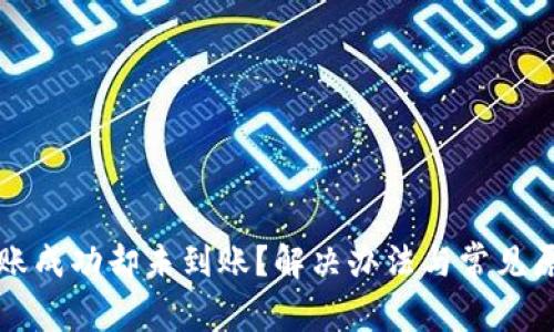 TP钱包转账成功却未到账？解决办法与常见原因全解析