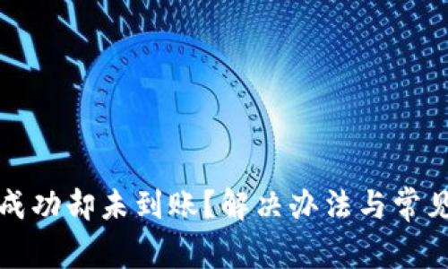 TP钱包转账成功却未到账？解决办法与常见原因全解析