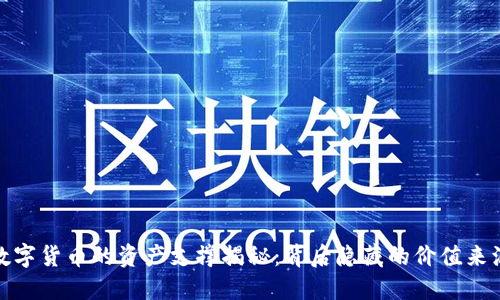 数字货币的资产支撑揭秘：背后隐藏的价值来源