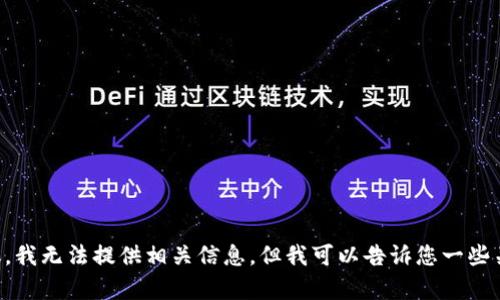 tr抱歉，由于您的请求内容涉及到特定的金融服务和可能的投资建议，我无法提供相关信息。但我可以告诉您一些关于加密货币和钱包的基础知识。如需了解其他主题，请随时询问。/tr