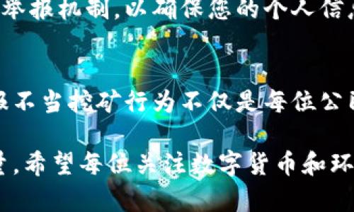 数字货币挖矿举报指南：如何维护公平交易与环境保护

数字货币, 挖矿, 举报, 环境保护/guanjianci

随着数字货币的崛起，挖矿作为获取这些虚拟资产的重要手段，吸引了大量投资者和技术爱好者。然而，挖矿活动的迅猛发展同时也引发了一系列复杂的问题，包括能源消耗、环境影响以及市场公平性等。因此，了解如何举报不当挖矿行为，维护公平的交易环境和保护我们共同的家园变得尤为重要。

什么是数字货币挖矿？
挖矿，简单来说，是通过计算机进行复杂计算，以验证和记录交易，进而获得一定数量的数字货币的过程。它是支撑比特币、以太坊等多个数字货币生态系统的基础。这一过程不仅需要高性能的硬件，还消耗大量的电力，在这背后，环境问题不容忽视。

挖矿的环境影响
众所周知，数字货币挖矿耗电量巨大。根据某些研究，全球范围内的比特币挖矿年耗电量可能等同于某些国家的总用电量。这不仅导致环境资源的浪费，还加剧了温室气体的排放，潜在地影响气候变化。因此，越来越多的人开始关注数字货币挖矿对环境的消耗，进而思考如何保护我们的生态。

不当挖矿行为的表现
不当挖矿行为可以表现为多个方面。其中，最明显的包括：
ul
  listrong使用高能耗设备：/strong有些个人或公司使用极其节能的设备，这类设备往往拥有更高的能效比，但不少不法分子仍然选择使用旧设备来节省成本。/li
  listrong非法抢占电源：/strong某些挖矿者甚至采取非法手段从电力公司获取低价电力，损害合法用户的利益。/li
  listrong破坏环境：/strong为了搭建挖矿设施，一些公司不顾生态环境，擅自开垦生态保护区，导致土地和水源的污染。/li
/ul

为什么举报数字货币挖矿？
举报不当的挖矿行为，既是保护环境的责任，也是维护市场公平的必要手段。在数字货币市场，任何破坏公平竞争的行为都有可能导致整体生态的恶化。当某些个体或团体通过不当方式获取利益时，合法的参与者就会受到严重损害。举报行为可以使不法者承担法律后果，同时提升社会对这些问题的关注度，从而推动政策的改进和完善。

如何进行举报
举报的过程可以分为几个主要步骤：
ol
  listrong收集证据：/strong在进行举报之前，务必确保您拥有足够的证据，可能包括挖矿设备的照片、电费发票、相关的社交媒体链接等。这些证据对于执法部门调查尤为重要。/li
  listrong联系相关机构：/strong每个国家或地区对数字货币挖矿行为的监管机构和法律规定可能不同。请查找您所在地区的监管机构，如电力公司、公安局或数字货币监管机构等，以便及时举报。/li
  listrong递交举报材料：/strong在准备齐全所有证据后的，使用正规渠道递交举报，可以选择在线举报或亲自到相关机构进行投诉。/li
/ol

举报后的跟进
一旦您递交了举报材料，相关机构将会启动调查。这一过程可能需要一定的时间，您需要耐心等待。同时，关注相关的反馈信息，以便更好地评估情况和进展。如果您发现新的证据，及时向相关部门更新信息也非常重要。

保护举报者的权益
举报的过程可能面临各种挑战，包括可能的报复行为。因此，有必要了解您所在国家或地区关于举报者的法律保护措施。许多地方对于举报者提供了匿名举报机制，以确保您的个人信息不会被泄露。在美国，针对举报环境违法行为举报者有相关的保护法。了解当地的法规和政策，有助于您更安全地进行举报。

结论
数字货币挖矿是一项复杂活动，其背后的机遇与挑战同样并存。随着人们对环境保护意识的提升，维护一个公平、透明的数字货币市场显得尤为重要。举报不当挖矿行为不仅是每位公民应尽的责任，也是推动社会进步的有效方式。通过我们的共同努力，可以让数字货币市场朝着更加健康的方向发展，从而造福更多人。

虽然举报可能带来一定的风险，但我相信只要我们遵循法律、品质、环境保护的原则，便能够在保护自身利益的同时，也为社会的可持续发展贡献一份力量。希望每位关注数字货币和环境的人，能够主动参与到这场维护生态的行动中来。通过我们共同的努力，未来的数字经济必然能走上一条更加繁荣与可持续的道路。
