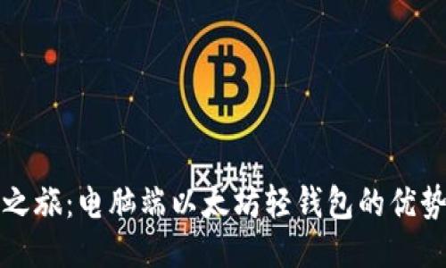 踏上区块链之旅：电脑端以太坊轻钱包的优势与使用指南