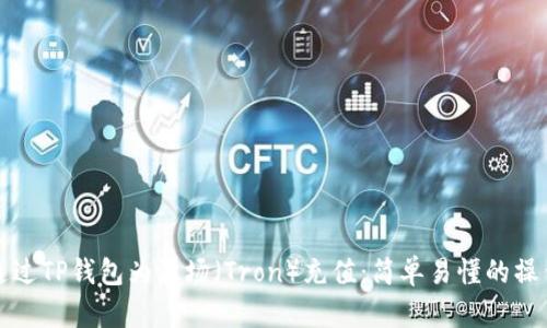 如何通过TP钱包为波场（Tron）充值：简单易懂的操作指南