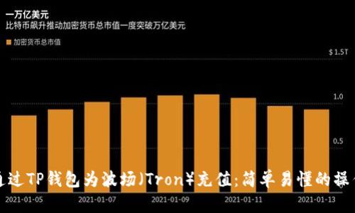 如何通过TP钱包为波场（Tron）充值：简单易懂的操作指南