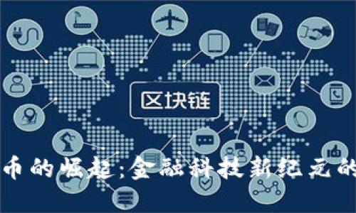 美国数字货币的崛起：金融科技新纪元的探索与挑战