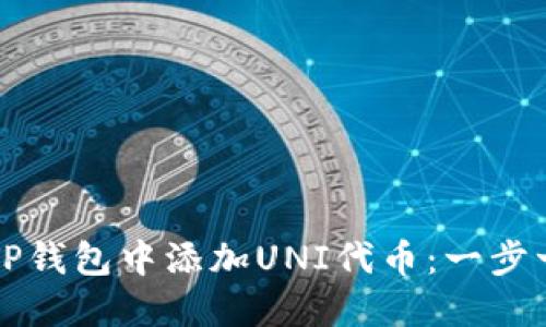 如何在TP钱包中添加UNI代币：一步一步指南