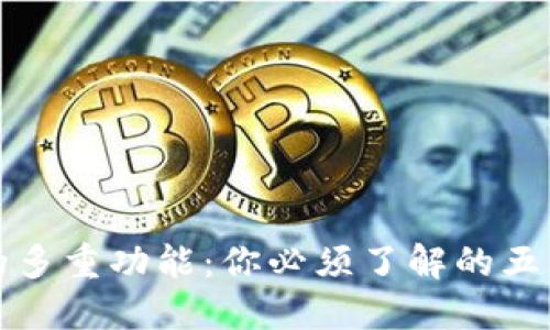数字货币的多重功能：你必须了解的五大关键应用