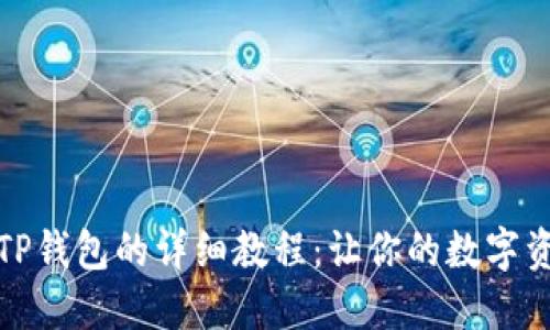 抹茶提币到TP钱包的详细教程：让你的数字资产转移无忧