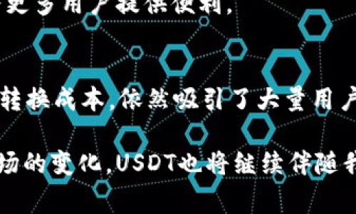 关于数字货币的“u”是指“USDT”，它是一种与美元挂钩的稳定币（stablecoin），总共存在超过2000种不同的数字货币（包括稳定币、山寨币、主流币等），其中USDT是最为常见和广泛应用的之一。下面是对数字货币的一些详细介绍。

数字货币概述
数字货币，又称为虚拟货币，是一种以数字形式存在的货币。与传统的纸币或硬币不同，数字货币是基于区块链技术，这种去中心化的技术不仅提供了安全性，而且赋予了数字货币透明性。大多数数字货币都是经过加密算法保护的，从而确保了交易的安全性和匿名性。

稳定币与USDT
在众多数字货币中，稳定币，特别是USDT（Tether），因其与美元1:1挂钩而受到很多用户的青睐。它的出现旨在减少加密货币交易中的波动性，便于人们在市场之间转移资产。比如，当比特币价格剧烈波动时，用户可以将比特币转换为USDT，以保护资产。USDT的发明者Tether公司承诺每发行一个USDT就有一美元的储备支持，这种机制使得用户能够在数字货币和法定货币之间进行转换。

为什么选择USDT？
许多人选择USDT作为交易和储蓄的工具，原因有很多。首先，USDT的流动性极强。由于其在各大交易所的广泛支持，用户几乎可以在任何时间、任何市场中找到USDT进行交易。这种流动性为用户提供了灵活的交易选择，尤其在市场剧烈波动时，用户可以迅速作出反应。

其次，USDT的交易手续费相对较低，这使得频繁交易变得更加经济。如果用户使用其他加密货币进行交易，手续费可能会受到网络拥堵等因素的影响，而USDT的稳定性让用户能够在更可控的费用下进行交易。

USDT的使用场景
USDT可以在多个场合中得到应用。在交易所，用户可以用USDT购买其他数字货币，可以说是连接不同数字资产的桥梁。它还被许多去中心化金融（DeFi）项目所采用，用户可以将USDT用于流动性挖矿、借贷等，这为用户提供了更多的资金增值方式。

此外，在国际汇款中，USDT的优势也愈发明显。相比传统的银行转账和汇款服务，USDT几乎可以实时到账，并且手续费通常比传统方式低得多。这使得跨国交易变得便捷，尤其适合那些在不同国家之间进行商业活动的人士。

USDT的安全与风险
尽管USDT为用户提供了诸多便利，但也不能忽视其潜在的风险。首先，用户需要了解USDT的发行机制。虽然Tether公司表示每个USDT都有相应的美元储备作为支持，但这一点在早期曾受到质疑。这样的问题让一部分保守用户持谨慎态度。

其次，虽然区块链技术确保了交易的安全性，但用户仍需承担加密环境下常见的风险，例如黑客攻击和钓鱼欺诈。在使用USDT时，用户应该保持警惕，保护自己个人信息的安全，并在交易时选择信誉良好的交易平台。

未来展望
随着数字货币市场的不断成熟，USDT作为稳定币的代表有可能面临更多的竞争。例如，其他稳定币如USDC、DAI等也在不断发展，它们各自的机制与支持政策吸引了部分用户。而随着各国对数字货币监管的加强，USDT的立足之地将如何以及何时转变，值得每一个关注数字货币的人深思。

在未来，USDT或许会继续作为连接传统金融与数字金融的一座桥梁，帮助更多的人融入这一新的金融生态系统。同时，去中心化金融的兴起也意味着USDT的用途将更加广泛，能为更多用户提供便利。

总结
总的来说，USDT作为数字货币生态系统中的重要一员，其独特的性质和广泛的应用场景，使其在当前的加密货币市场中发挥了重要的角色。尽管市场上存在风险，其高流动性和低转换成本，依然吸引了大量用户的关注。

了解USDT及其背后的机制，是每一个有意进入数字货币世界的人都应该掌握的基础知识。无论是作为投资工具还是交易媒介，USDT都已经成为了不可或缺的一部分。未来随着市场的变化，USDT也将继续伴随我们，从而引领更多人走向数字金融的新时代。