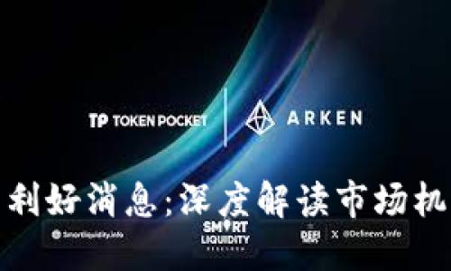 最新数字货币利好消息：深度解读市场机遇与投资策略