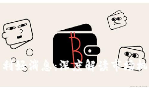 最新数字货币利好消息：深度解读市场机遇与投资策略