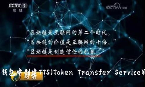 在TP钱包中创建TTS（Token Transfer Service）指南