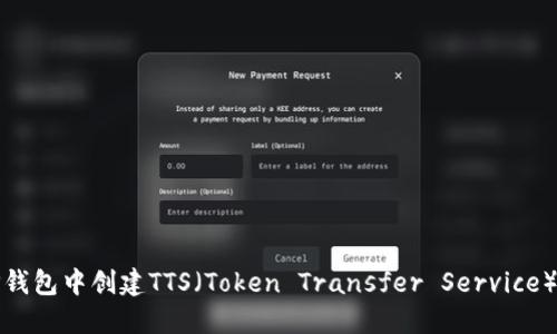 在TP钱包中创建TTS（Token Transfer Service）指南