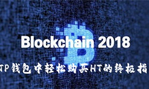 在TP钱包中轻松购买HT的终极指南！