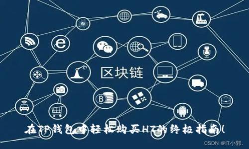在TP钱包中轻松购买HT的终极指南！