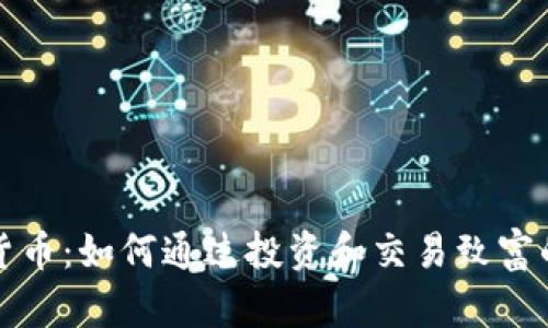 揭秘数字货币：如何通过投资和交易致富的独特途径