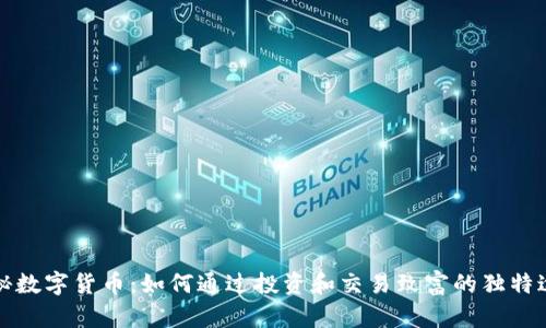 揭秘数字货币：如何通过投资和交易致富的独特途径