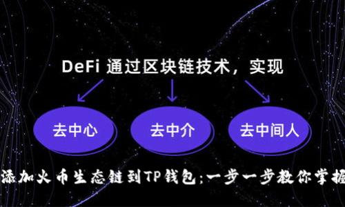 轻松添加火币生态链到TP钱包：一步一步教你掌握流程