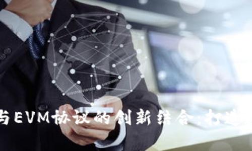 深入解析TP钱包与EVM协议的创新结合：打造数字资产的新生态
