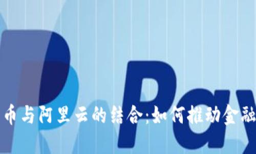 探索数字货币与阿里云的结合：如何推动金融科技的未来