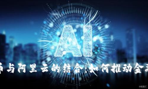 探索数字货币与阿里云的结合：如何推动金融科技的未来