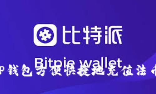 如何使用TP钱包方便快捷地充值法币：完整指南