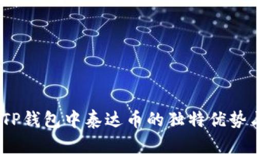 深入解析：TP钱包中泰达币的独特优势与使用指南