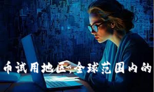 探索数字货币试用地区：全球范围内的创新与机遇
