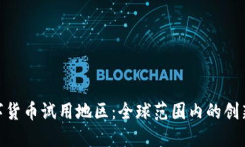 探索数字货币试用地区：全球范围内的创新与机遇