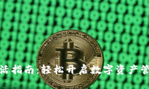TP钱包激活指南：轻松开启数字资产管理新体验