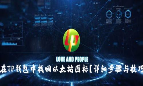 如何在TP钱包中找回以太坊图标？详细步骤与技巧分享