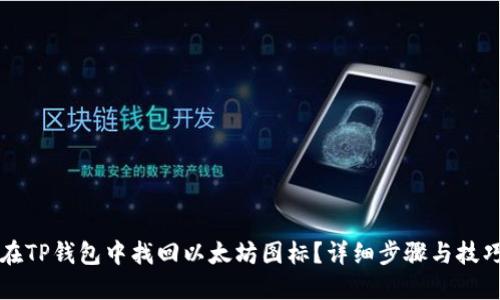 如何在TP钱包中找回以太坊图标？详细步骤与技巧分享