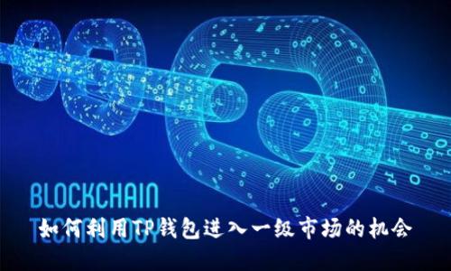 如何利用TP钱包进入一级市场的机会