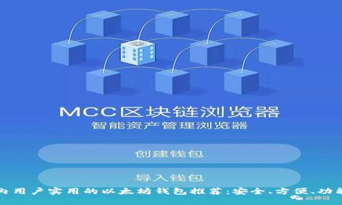 国内用户实用的以太坊钱包推荐：安全、方便、功能全