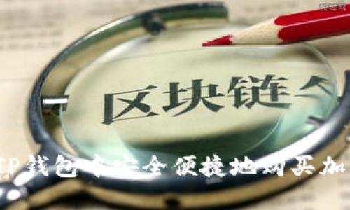 如何在TP钱包中安全便捷地购买加密货币？