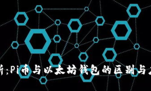 全面解析：Pi币与以太坊钱包的区别与应用前景