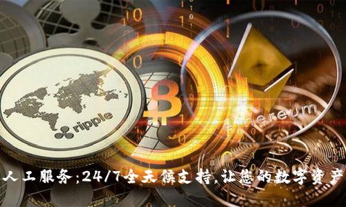 TP钱包人工服务：24/7全天候支持，让您的数字资产更安全