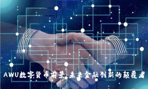 AWU数字货币前景：未来金融创新的颠覆者