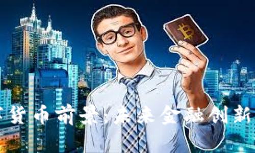 AWU数字货币前景：未来金融创新的颠覆者