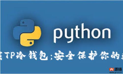 如何下载TP冷钱包：安全保护你的数字资产