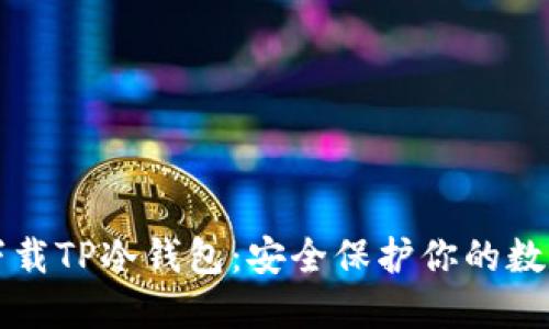 如何下载TP冷钱包：安全保护你的数字资产
