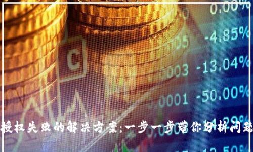TP钱包买币授权失败的解决方案：一步一步带你分析问题和解决方法