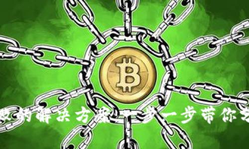TP钱包买币授权失败的解决方案：一步一步带你分析问题和解决方法