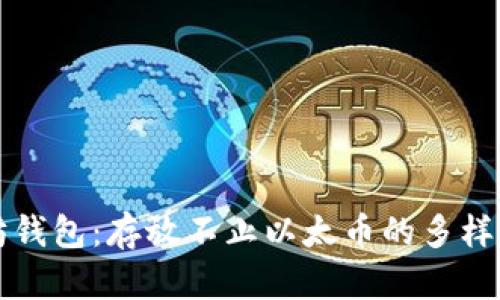 以太坊钱包：存放不止以太币的多样性选择