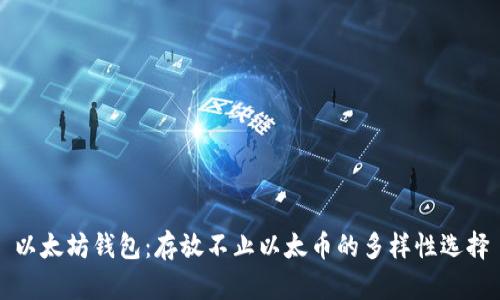 以太坊钱包：存放不止以太币的多样性选择