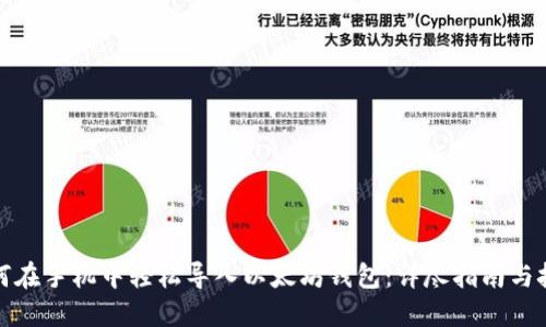 如何在手机中轻松导入以太坊钱包：详尽指南与技巧